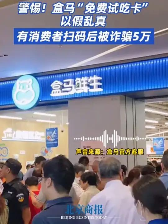 警惕!盒马“免费试吃卡”以假乱真 有消费者扫码后被诈骗5万 近期,盒马、永辉、大润发等多家