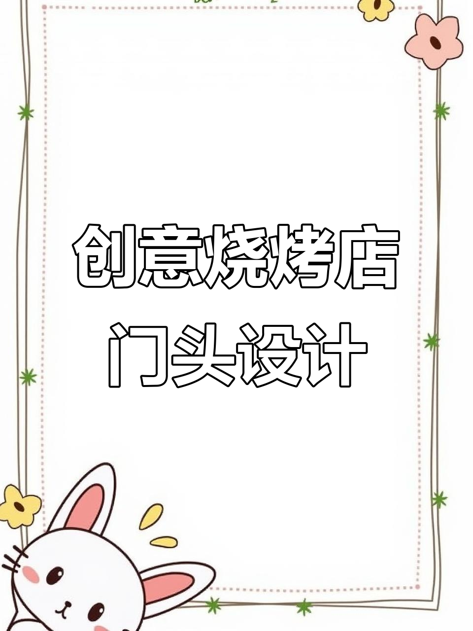 湖北宜昌烧烤店门头设计，工业风格与外卖窗口完美结合