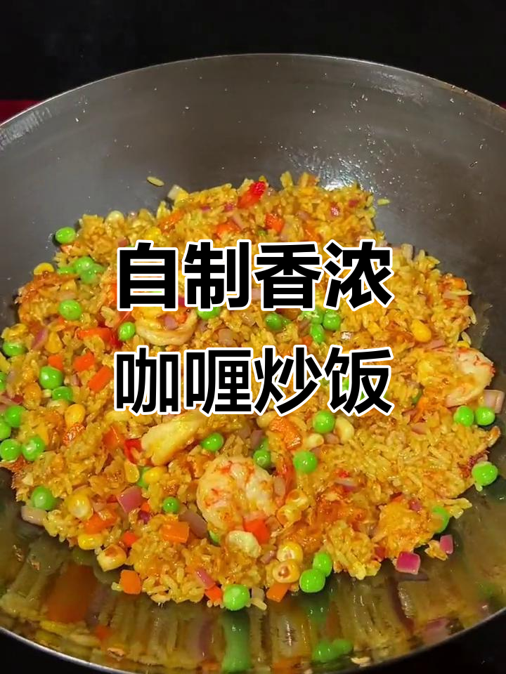 咖喱炒饭这样做,比外面还好吃!