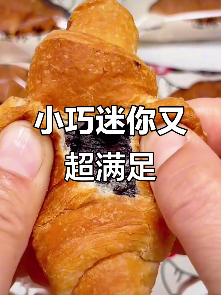 迷你牛角包新口味,松软香甜巧克力蓝莓夹心