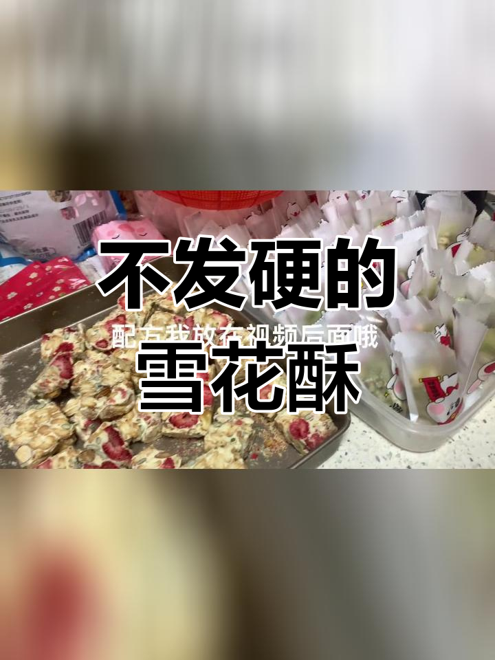 雪花酥制作技巧,凉了不发硬
