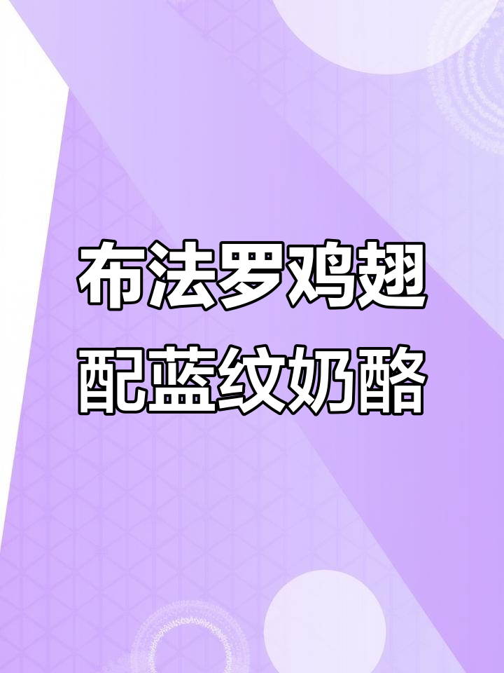 香脆布法罗鸡翅配蓝纹奶酪牧场酱,口感超赞!