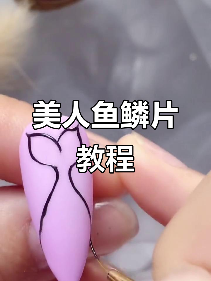 春节鲤鱼跃龙门，美人鱼鳞片画法大揭秘