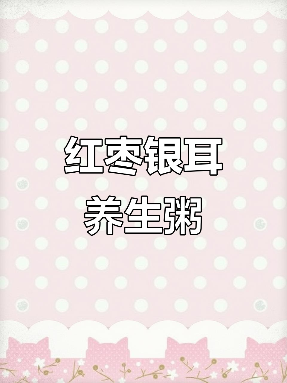 红枣银耳粥,滋补养颜又增强免疫力
