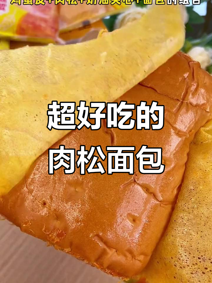 这款肉松面包太香了，吃完立马回购两箱！