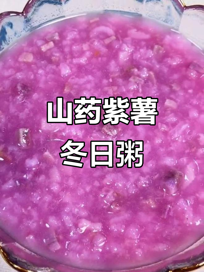 冬季暖心山药紫薯粥,宝宝和大人都能享受的美味