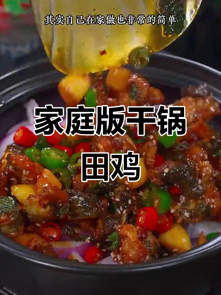 在家做干锅田鸡,香辣酥脆,轻松下饭又下酒
