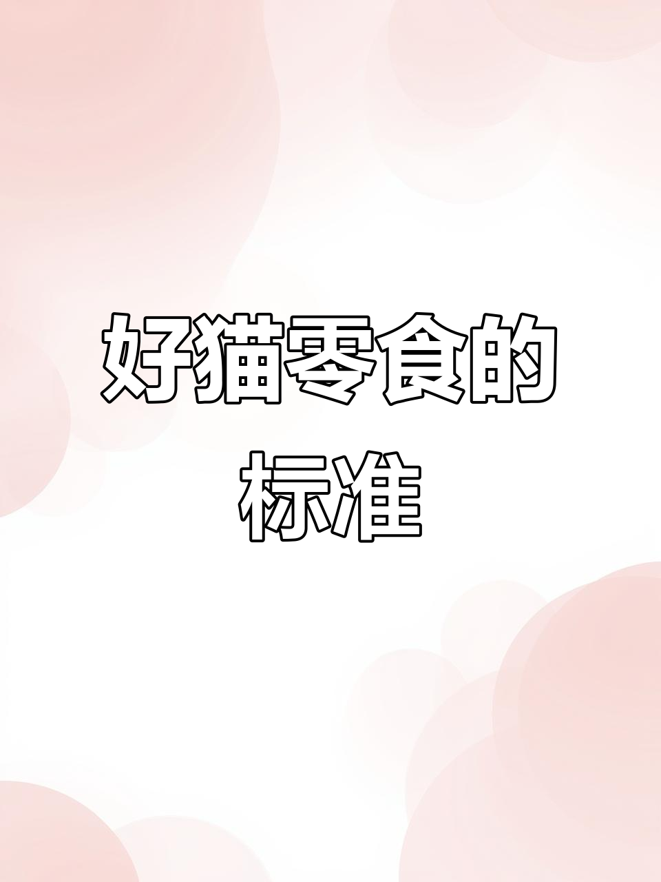 选猫零食的三大标准,鲜肉、品牌靠谱又易消化