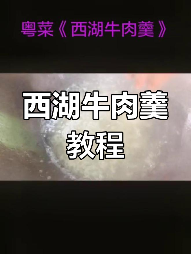 西湖牛肉羹的做法