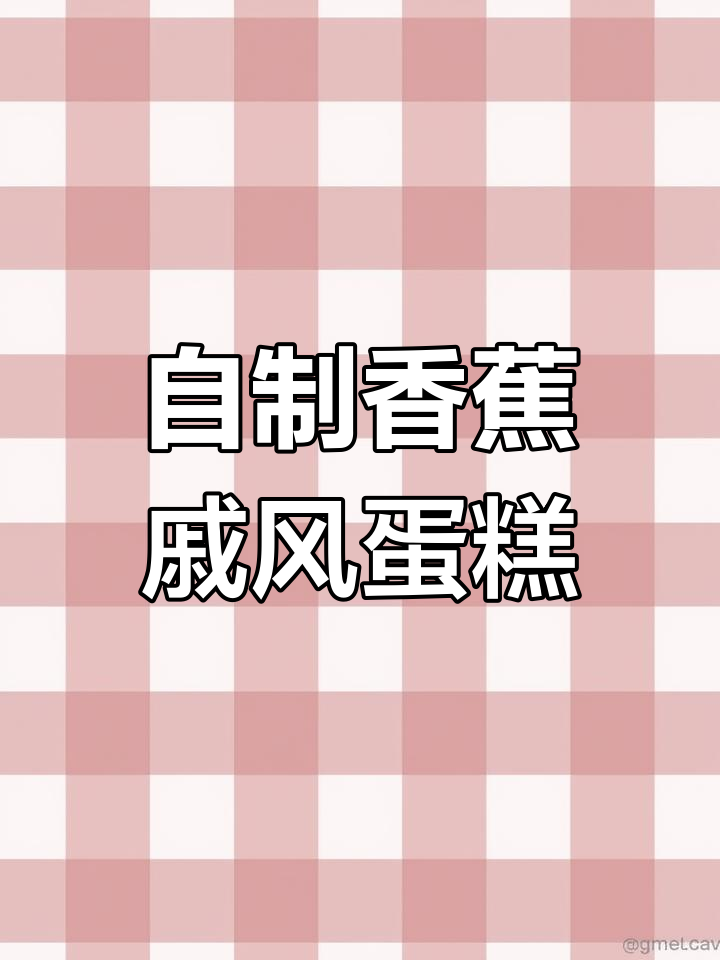 香蕉戚风蛋糕,隔水炖法更松软香嫩