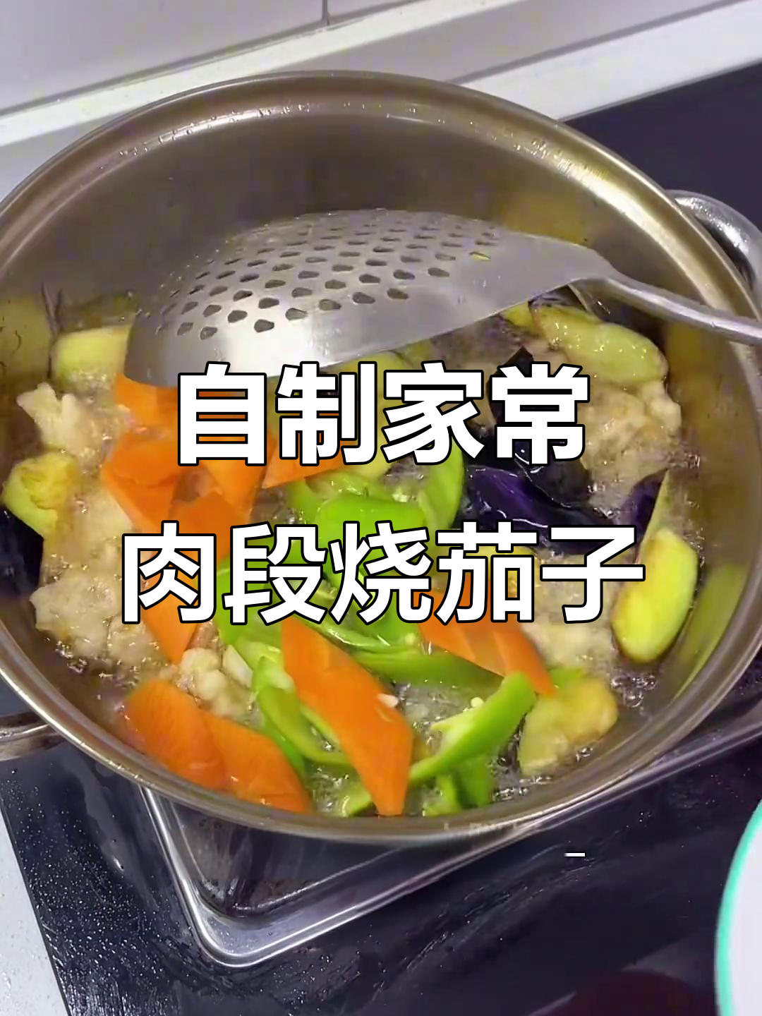 在家也能做出外酥里嫩的肉段烧茄子,简单又美味