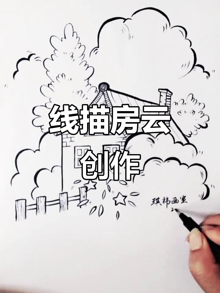 儿童线描画:房子与云朵的创意组合