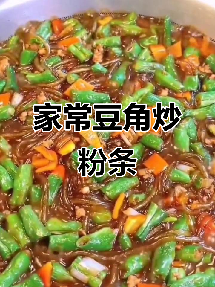 豆角粉条炒肉末,家常味十足!