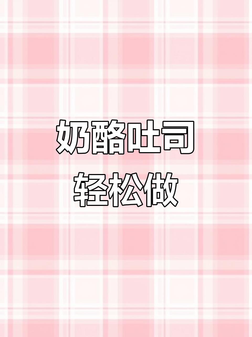 十分钟搞定奶酪吐司,蒜香与盐烤完美结合