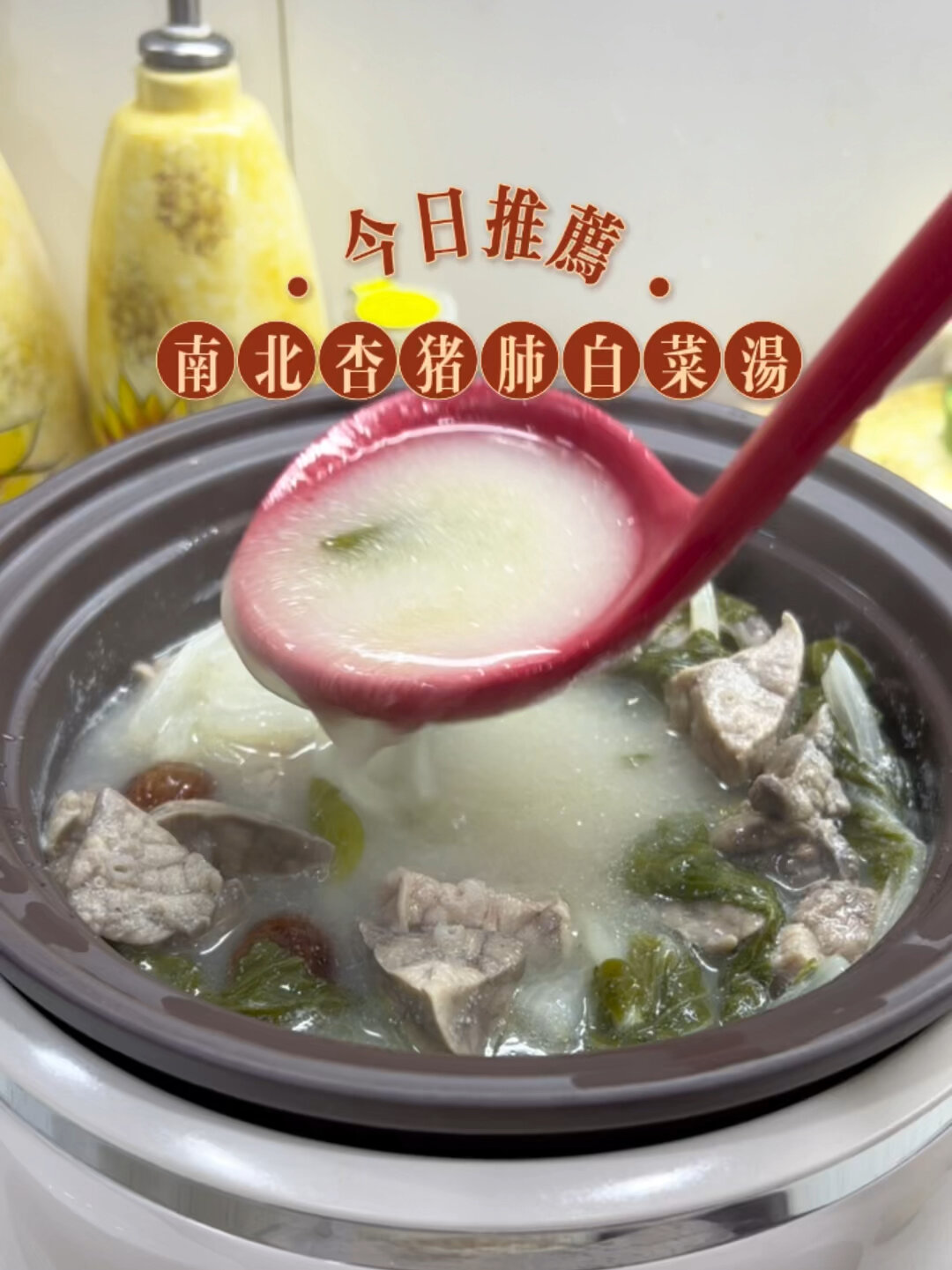 秋冬养生|南北杏猪肺白菜汤