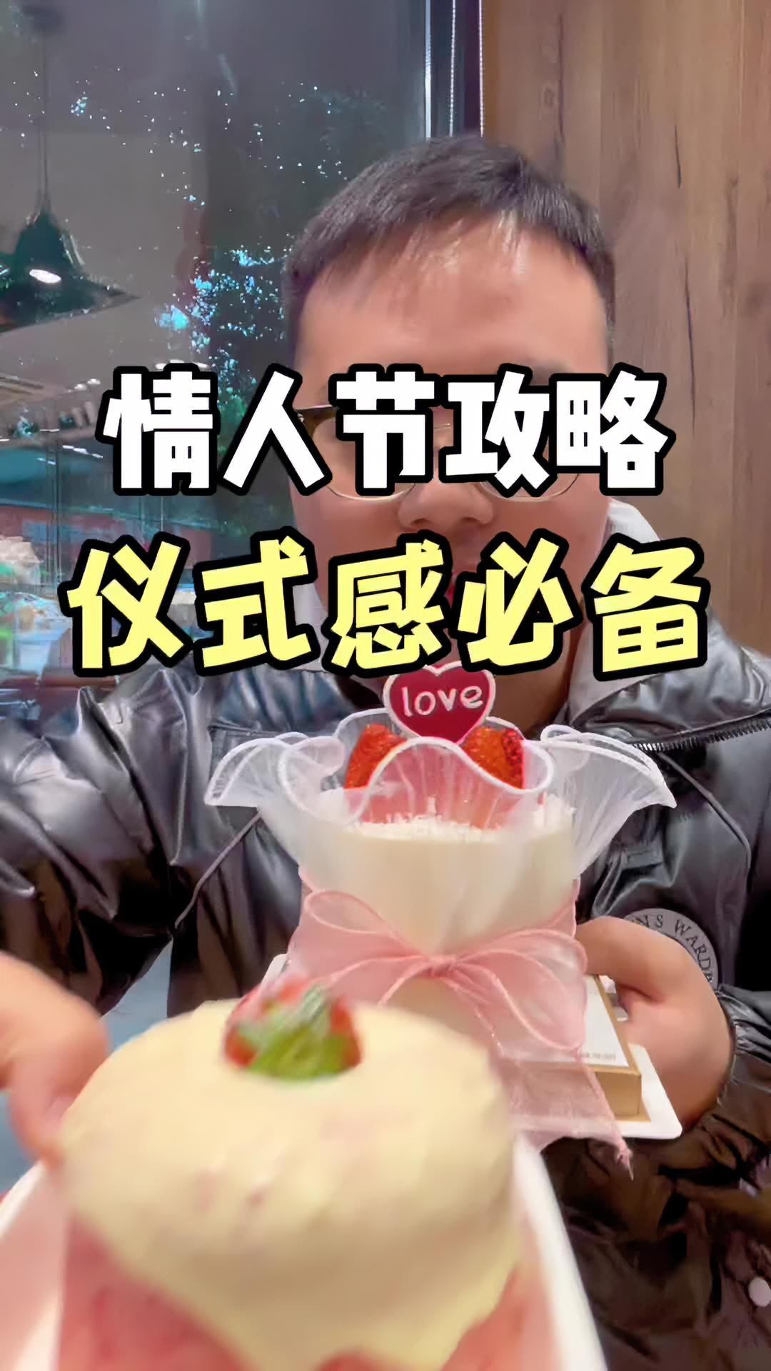 情人节准备啦,仪式感必须要好好想想了!情人节蛋糕 爱很简单一日三餐 在成都情人节得这样过 