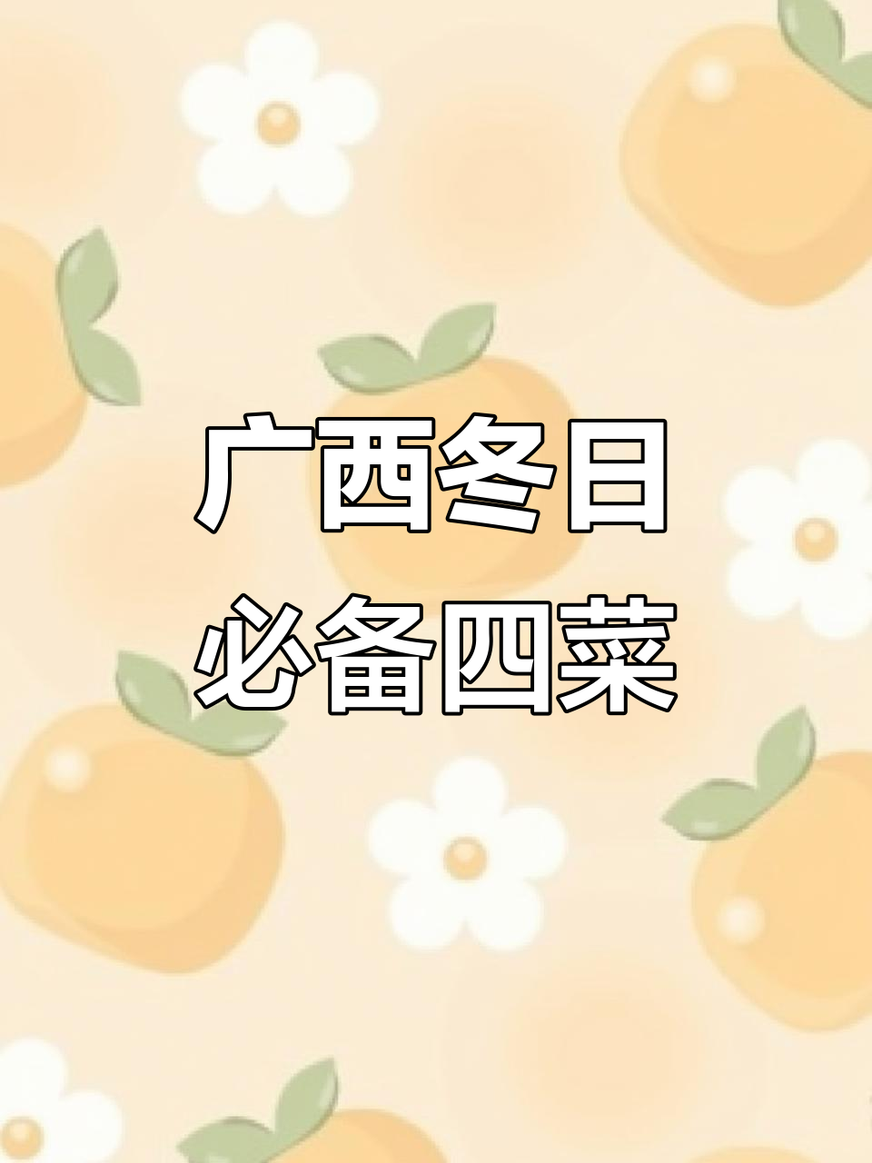 广西冬季四大必吃青菜,天天都吃不腻