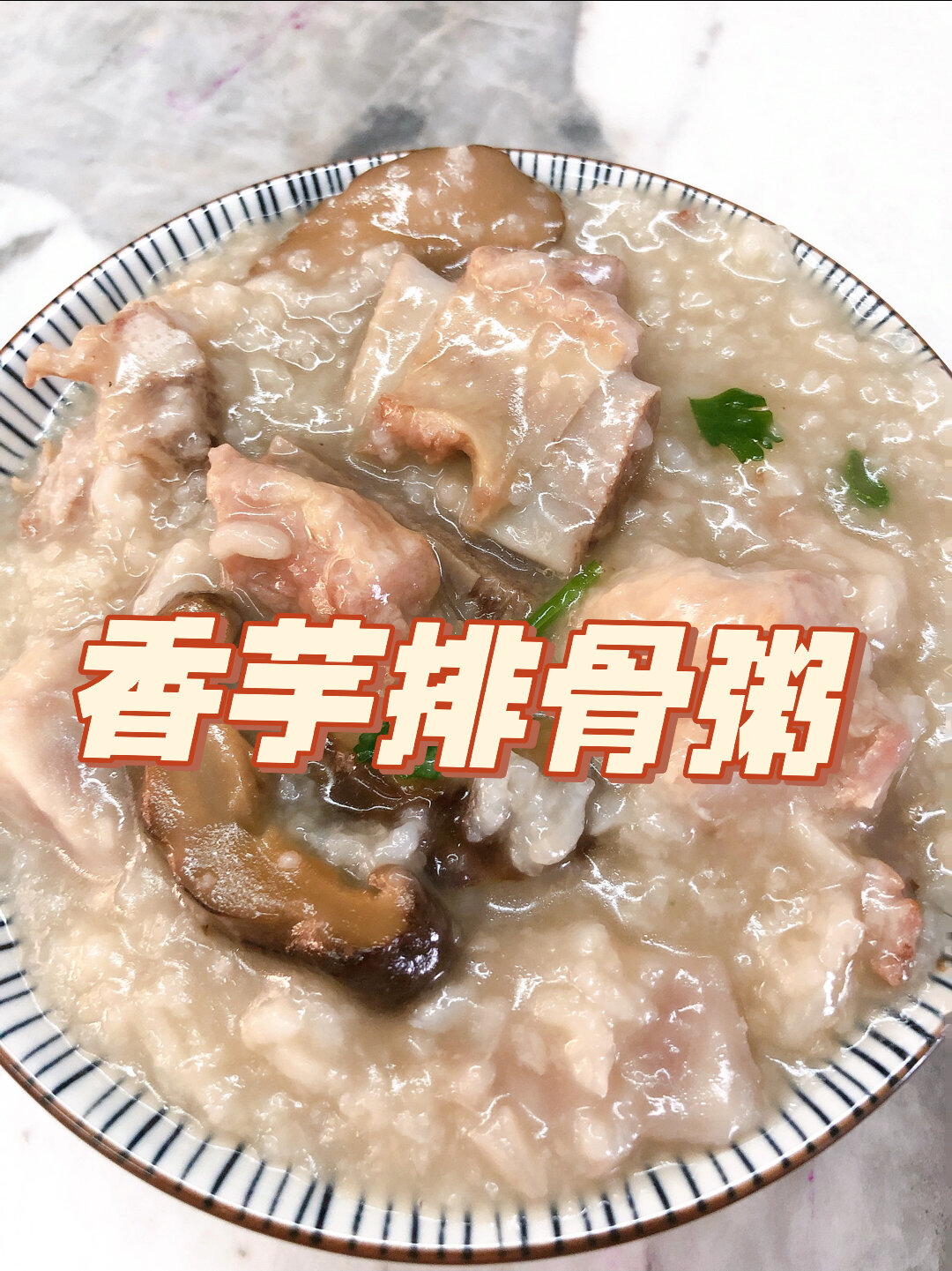 香芋排骨粥