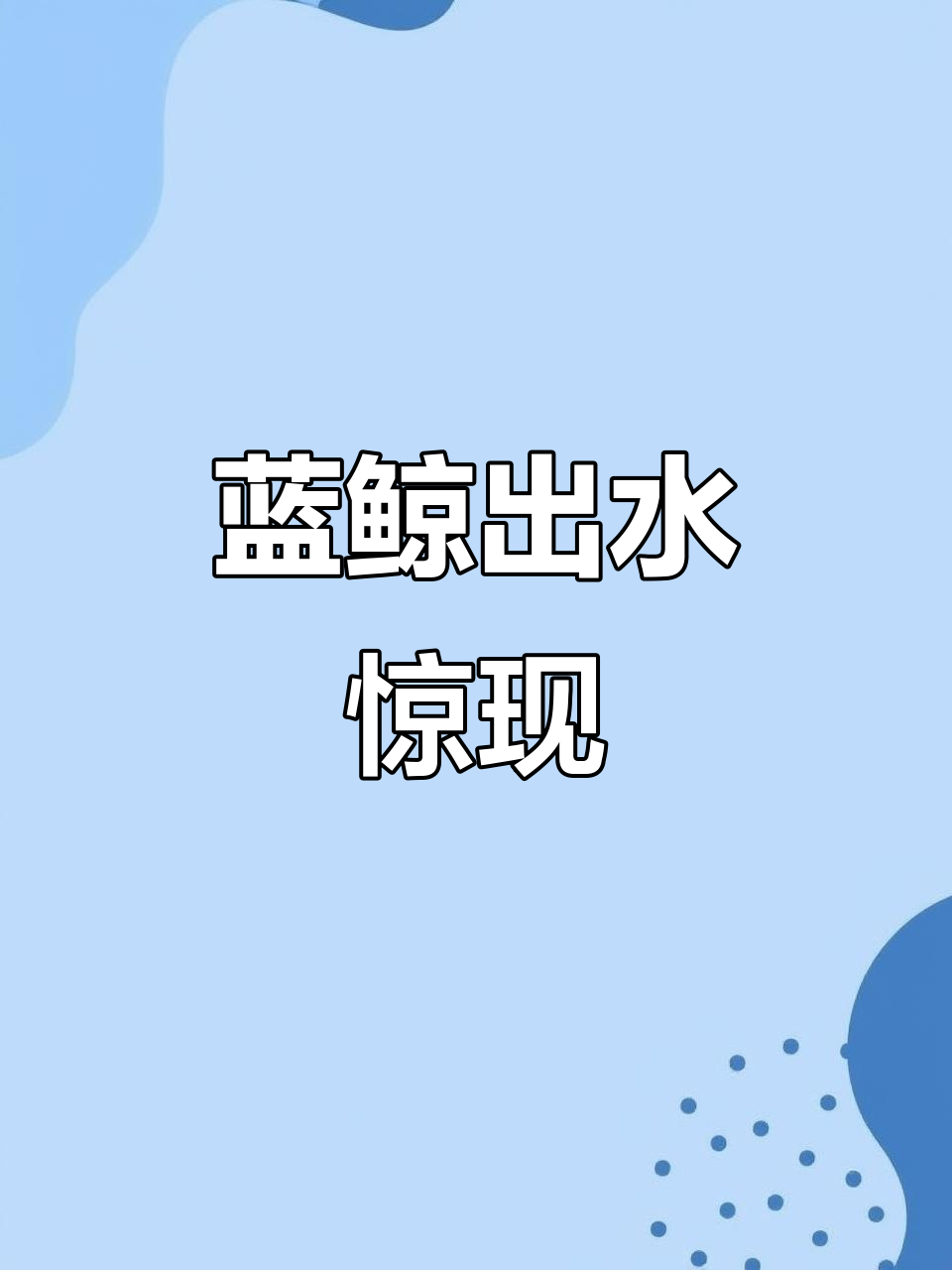 蓝鲸跃出水面，震撼瞬间！