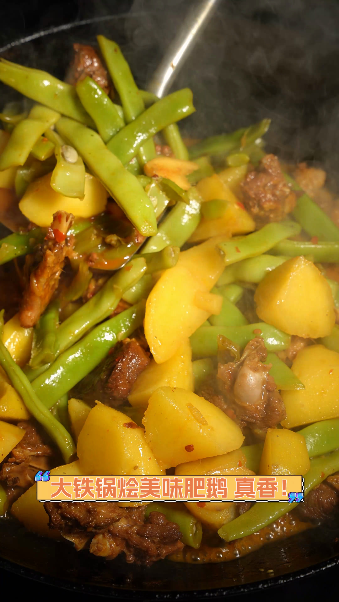 大铁锅烩美味肥鹅,真香!