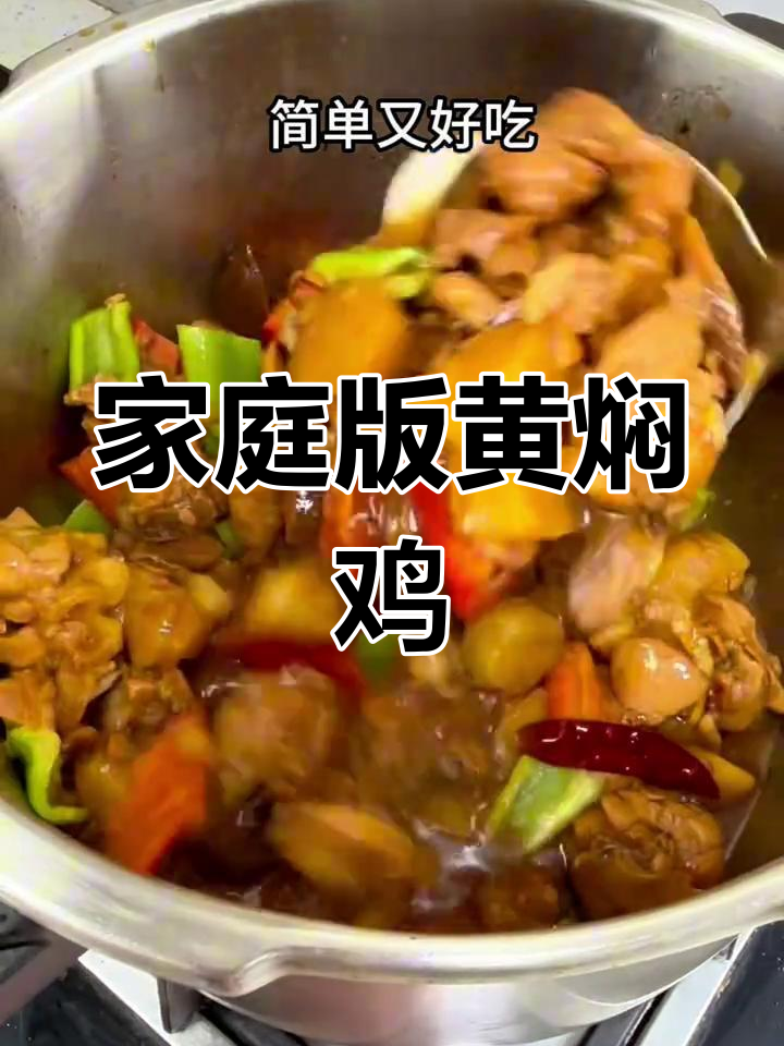 高压锅黄焖鸡,鸡肉嫩滑多汁