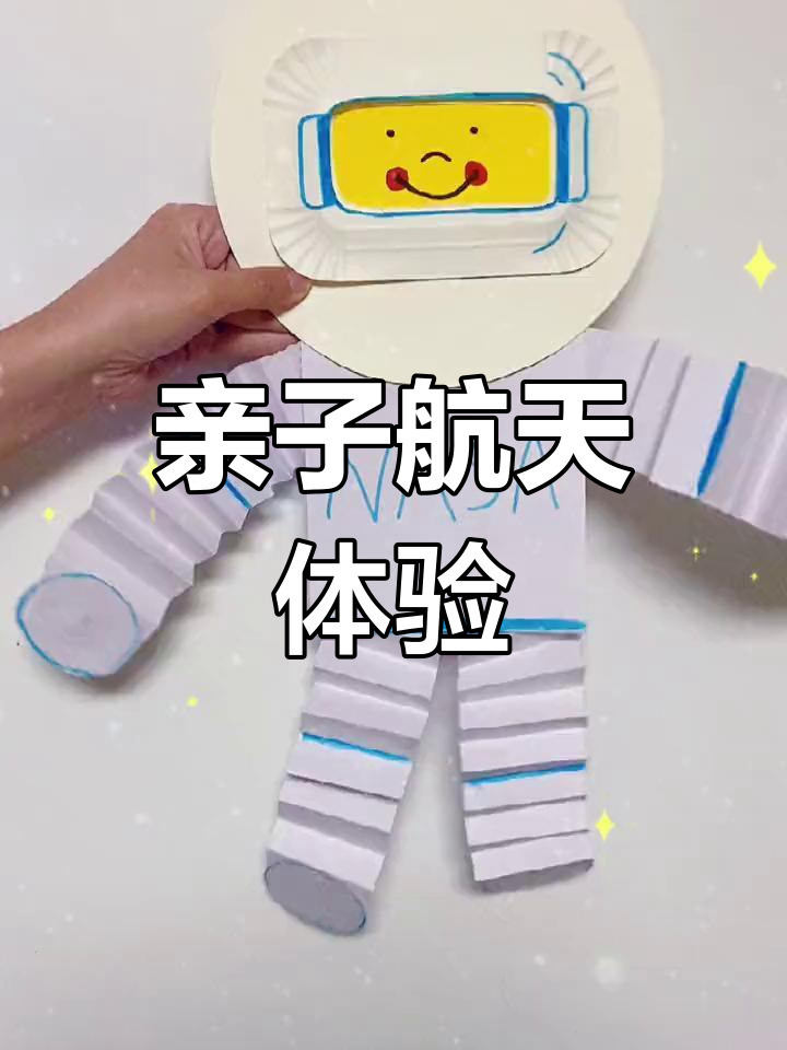 和孩子一起动手做宇航员,简单又有趣!