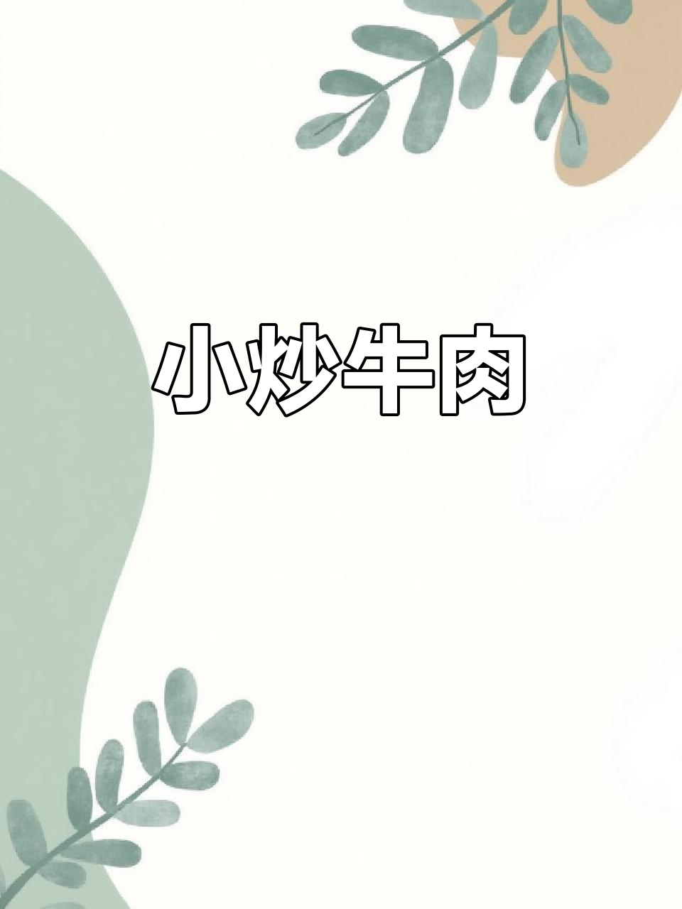 嫩滑美味小炒牛肉,简单又好吃