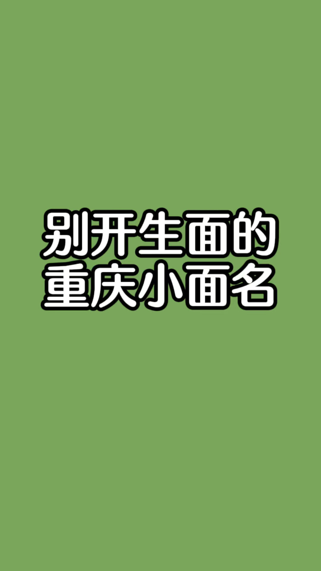 重庆小面店名字大全,重庆小面起名