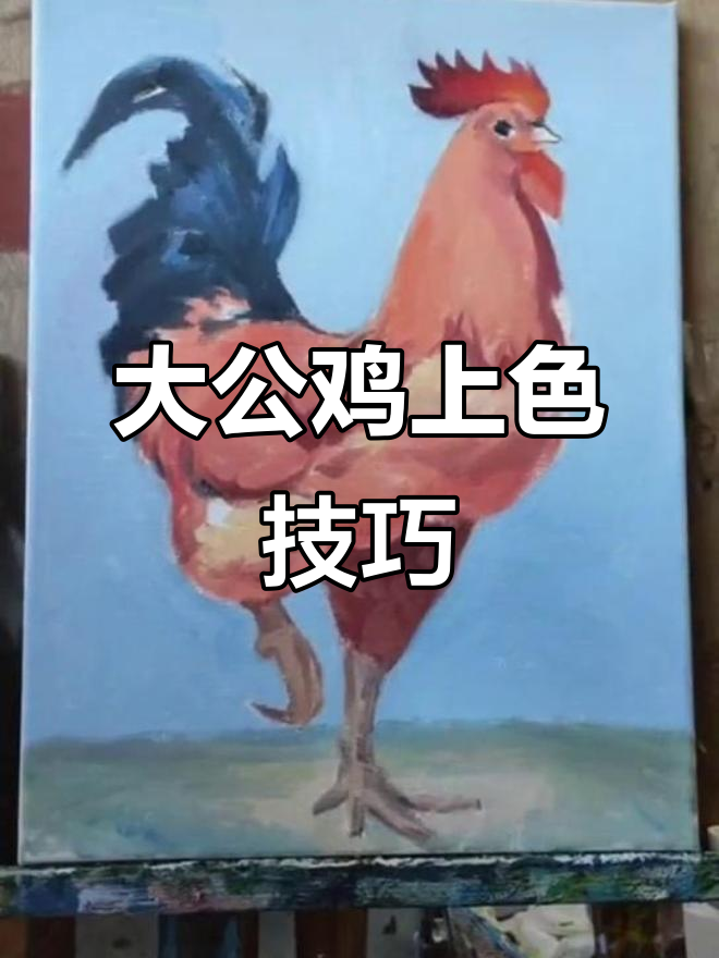 画出栩栩如生的大公鸡,步骤详解教你轻松掌握色彩搭配