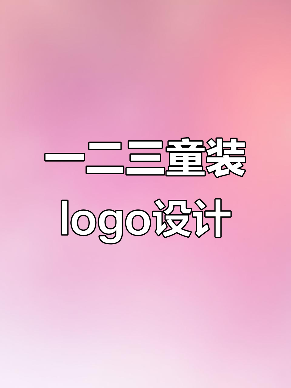 童装品牌设计:从数字到创意,轻松打造可爱logo