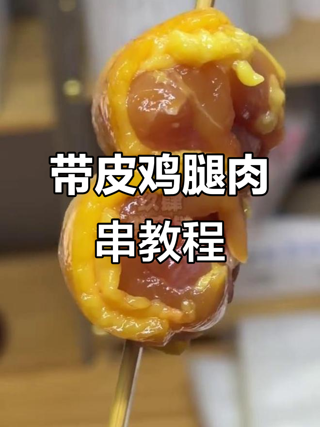 鸡腿肉串烧技巧大揭秘,轻松做出完美带皮烤串
