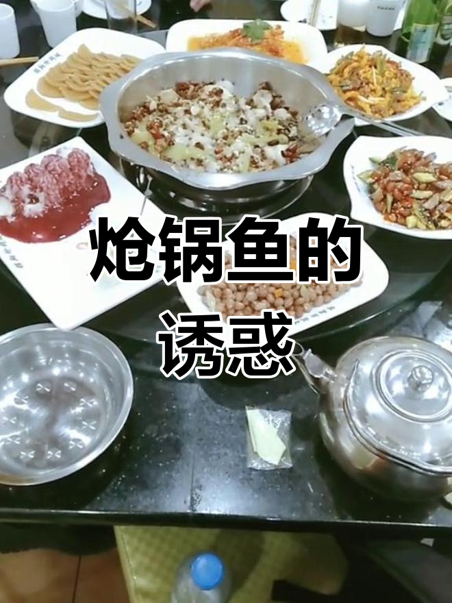 锦翔炝锅鱼,美味等你尝!