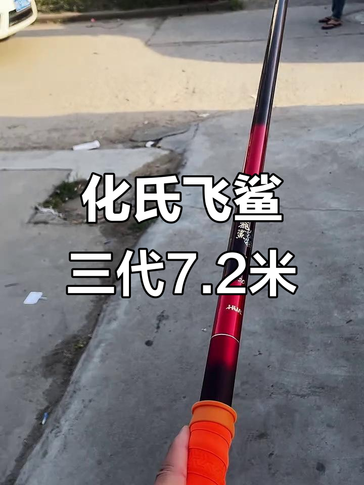 7.2米化氏飞鲨三代大物竿，轻松应对各种水域挑战