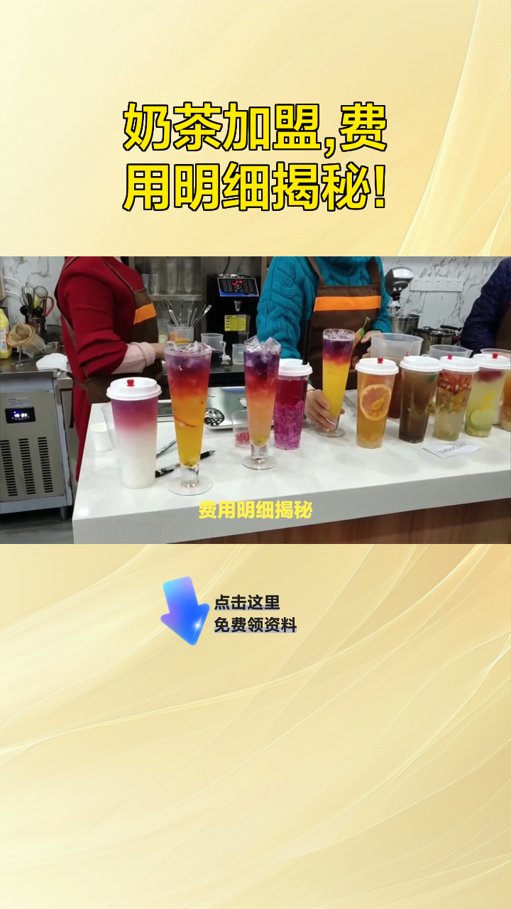奶茶加盟,费用明细揭秘!