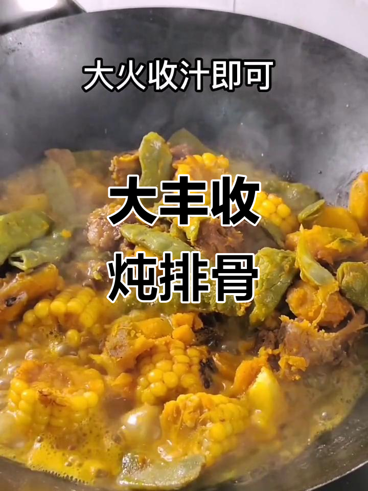 土豆豆角玉米排骨炖出东北大丰收,黏糊拌饭超香