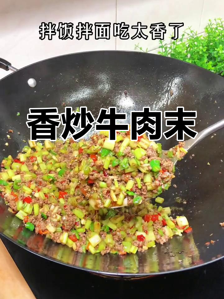 牛肉末芹菜丁,香气扑鼻的家常做法