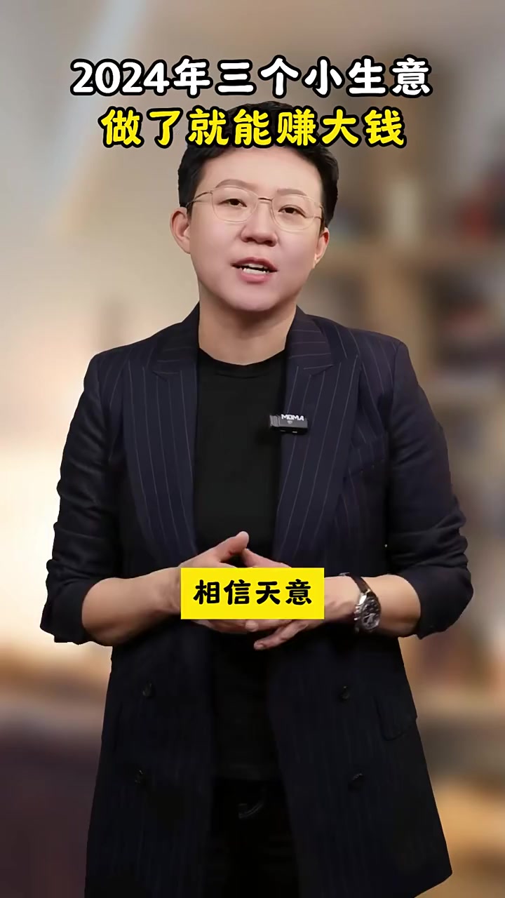 2024年三个小生意做了就能赚大钱