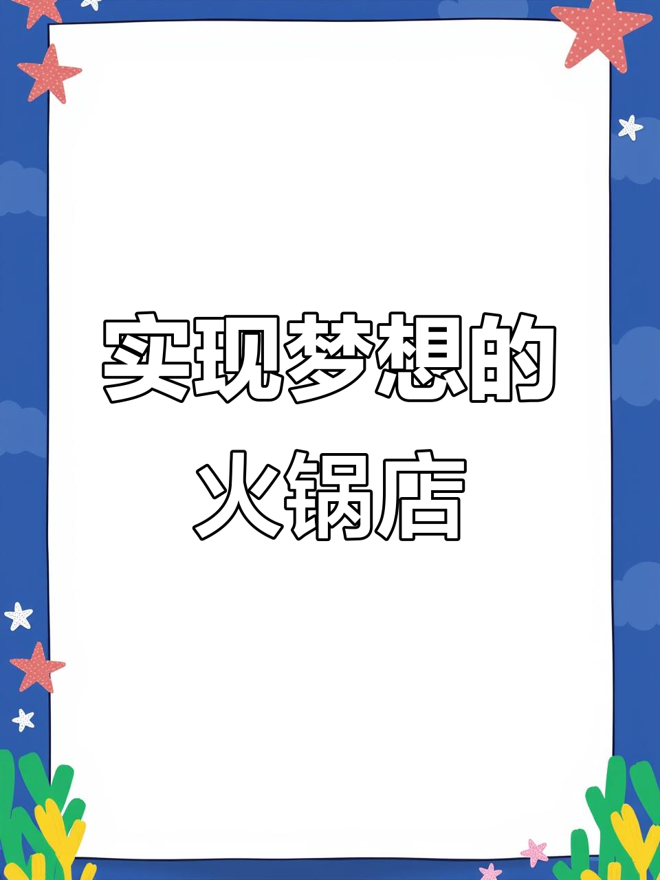 终于在太谷开起了梦想中的鸡煲火锅店,真是太兴奋了!