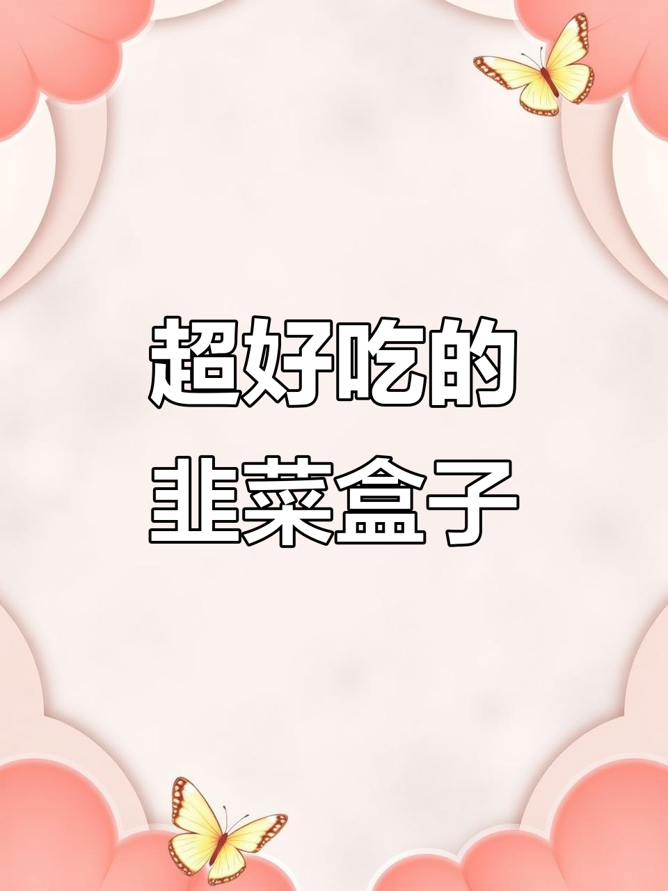 韭菜盒子做法大揭秘,薄皮大馅儿超满足