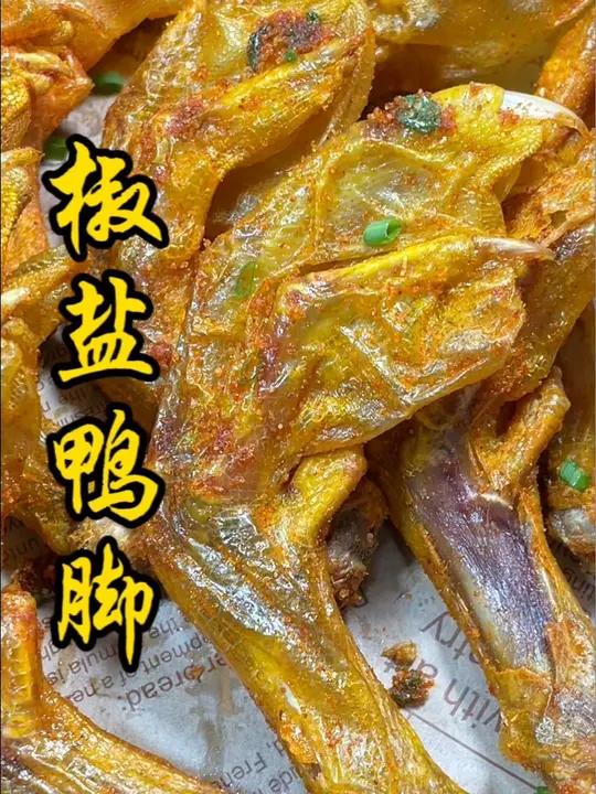 炸鸭脚 椒盐鸭脚 追剧必备在家就能做,好吃停不下来 美食教程