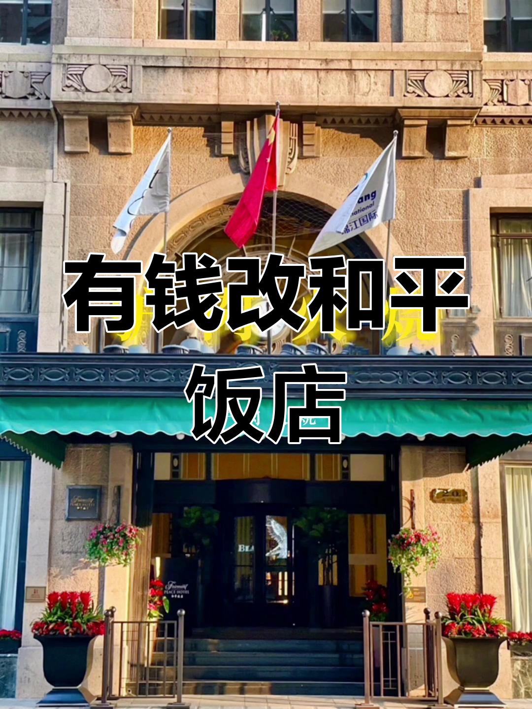 以后有钱了,我要把和平饭店变成驴肉火烧店