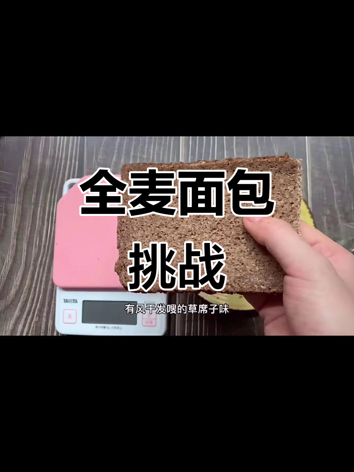 100卡捷森全麦面包,口感差到无法接受!