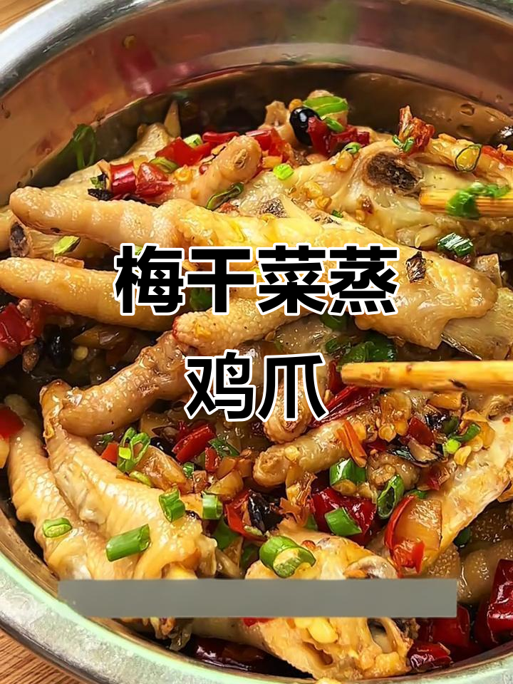 梅干菜蒸鸡爪,软烂脱骨又下饭