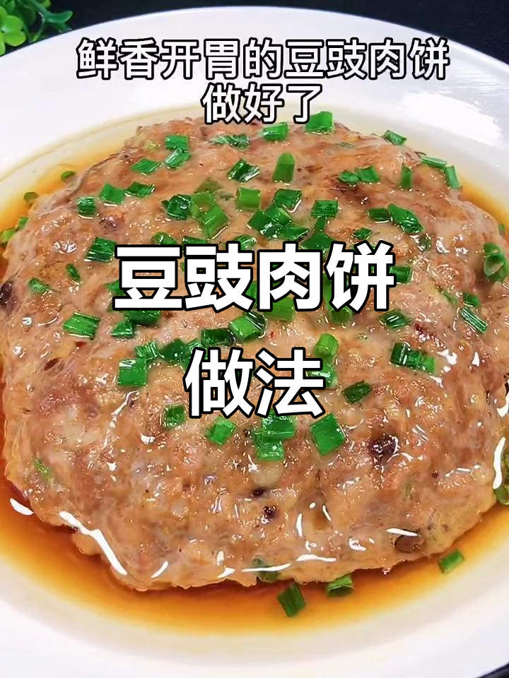 广东家常豆豉肉饼,蒸一蒸鲜香四溢,米饭必备!