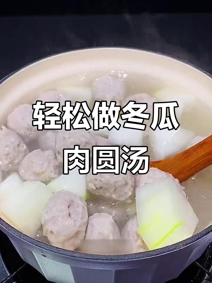 秋冬必备!冬瓜肉圆汤,简单又美味