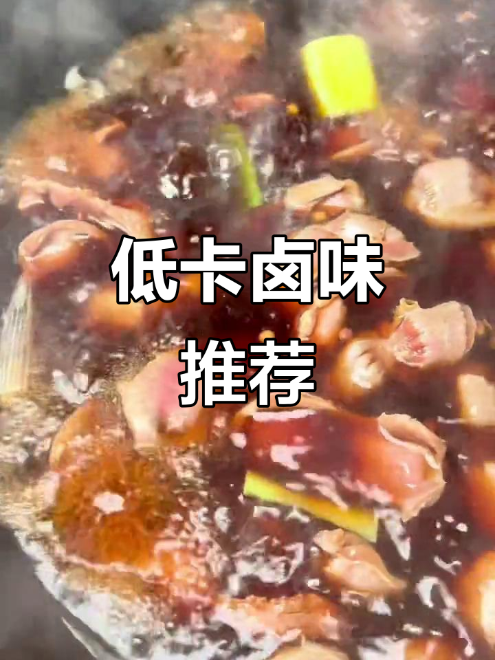 卤水鸡胗,低油美味,嚼劲十足,减肥也能放心吃!