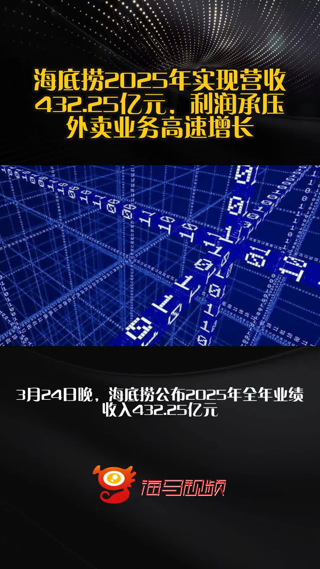 海底捞2025年实现营收432.25亿元,利润承压、外卖业务高速增长