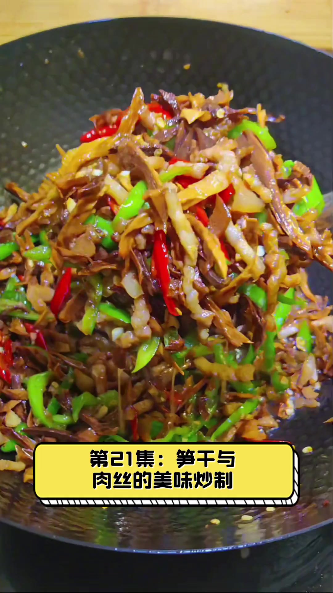 第21集:笋干与肉丝的美味炒制