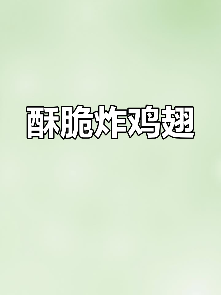孩子最爱吃的香脆炸鸡翅,做法超简单