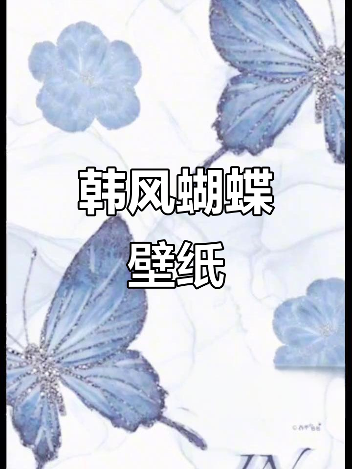 韩系蝴蝶壁纸,打造ins风格家居